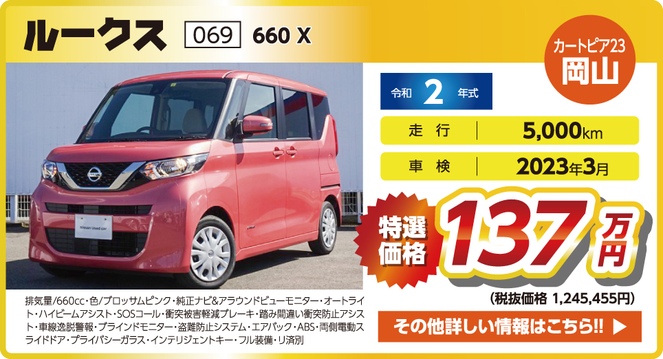 オール日産中古車先取りフェア 岡山日産自動車株式会社