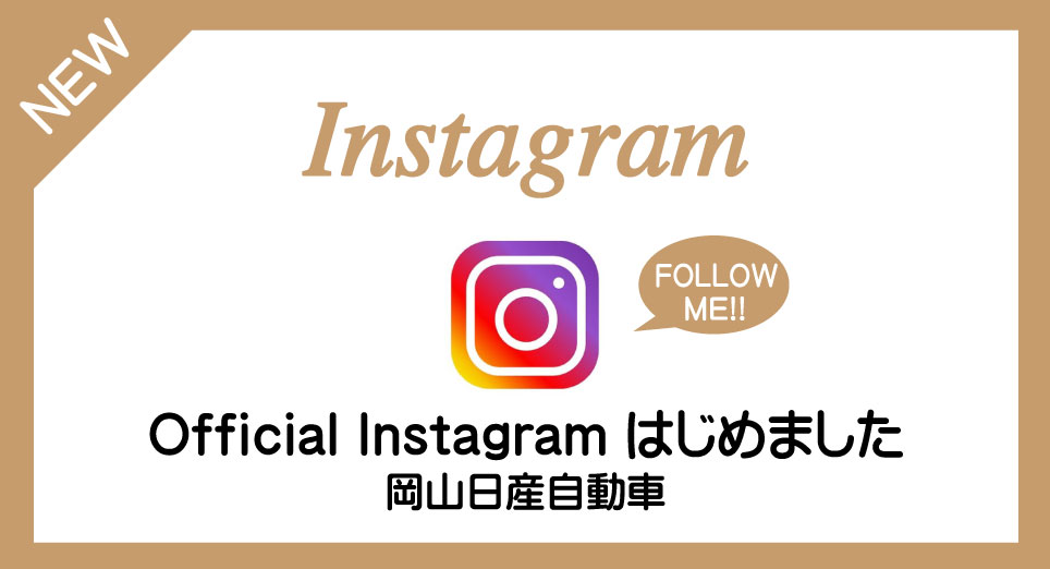 岡山日産自動車株式会社 Official Instagram