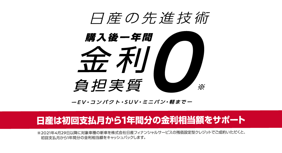 岡山日産自動車株式会社 購入後１年間金利負担実質０キャンペーン