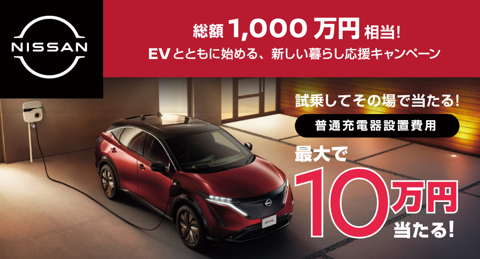 岡山日産自動車株式会社 総社店 総額1000万円相当 ｅｖとともに始める 新しい暮らし応援キャンペーン