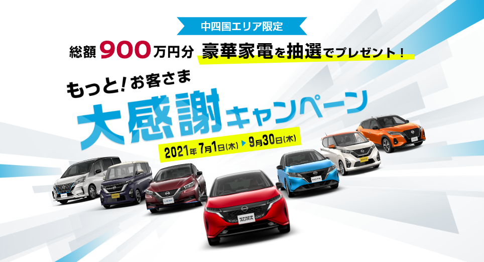 岡山日産自動車株式会社 キャンペーン